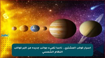 أسرار كوكب المشتري.. ناسا تضيء جوانب جديدة من أكبر كواكب النظام الشمسي